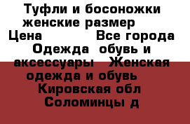 Туфли и босоножки женские размер 40 › Цена ­ 1 500 - Все города Одежда, обувь и аксессуары » Женская одежда и обувь   . Кировская обл.,Соломинцы д.